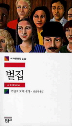 벌집 (세계문학전집 242)
